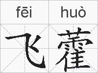 飞藿的拼音