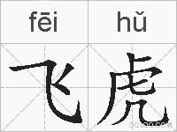 飞虎的拼音