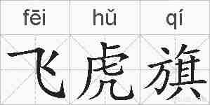 飞虎旗的拼音