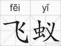 飞蚁的拼音