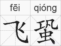 飞蛩的拼音