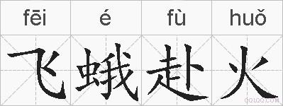 飞蛾赴火的拼音
