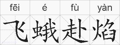 飞蛾赴焰的拼音