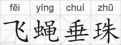 飞蝇垂珠的拼音