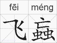 飞蝱的拼音