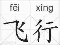 飞行的拼音