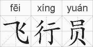 飞行员的拼音