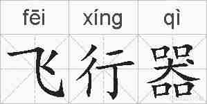 飞行器的拼音