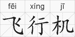 飞行机的拼音