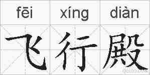 飞行殿的拼音