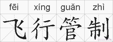 飞行管制的拼音