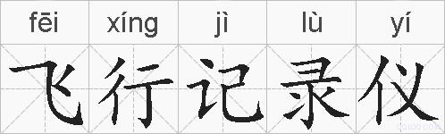 飞行记录仪的拼音