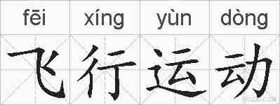 飞行运动的拼音