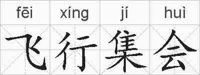 飞行集会的拼音