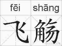 飞觞的拼音