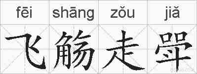 飞觞走斝的拼音