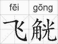 飞觥的拼音
