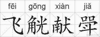 飞觥献斝的拼音
