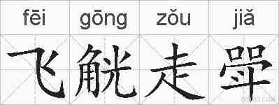 飞觥走斝的拼音