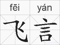 飞言的拼音