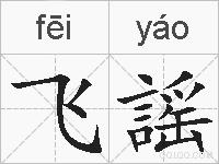飞謡的拼音