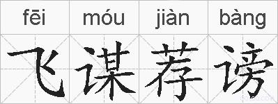 飞谋荐谤的拼音
