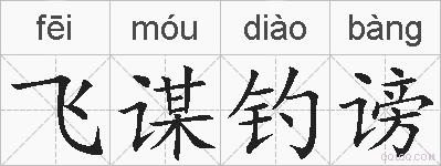 飞谋钓谤的拼音
