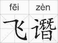 飞谮的拼音