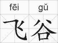 飞谷的拼音