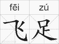 飞足的拼音