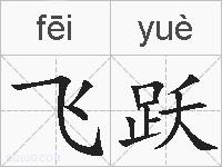 飞跃的拼音