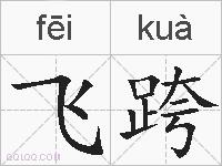 飞跨的拼音