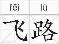 飞路的拼音