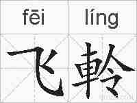 飞軨的拼音