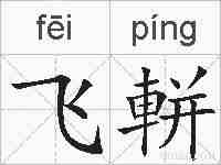 飞軿的拼音