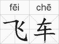 飞车的拼音
