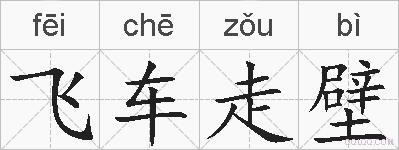 飞车走壁的拼音