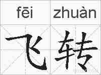 飞转的拼音
