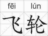 飞轮的拼音
