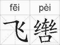 飞辔的拼音