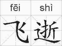 飞逝的拼音