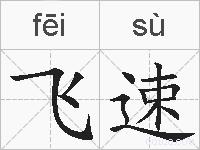 飞速的拼音