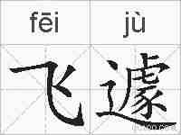 飞遽的拼音