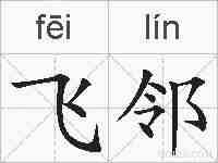 飞邻的拼音
