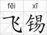 飞锡的拼音