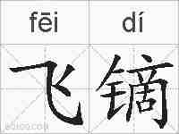 飞镝的拼音