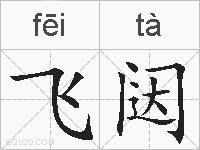 飞闼的拼音