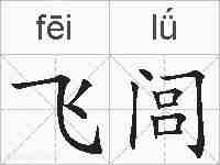 飞闾的拼音