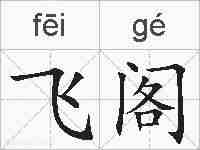 飞阁的拼音