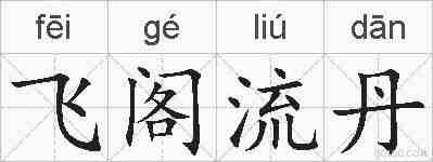 飞阁流丹的拼音